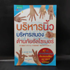 บริหารนิ้ว บริหารสมอง ต้านภัยอัลไซเมอร์ - Takuji Shirasawa (ทะคุจิ ชิระซะวะ) รูปที่ 1