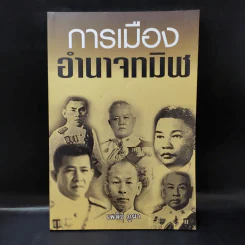 การเมือง อำนาจทมิฬ - เพลิง ภูผา รูปที่ 1