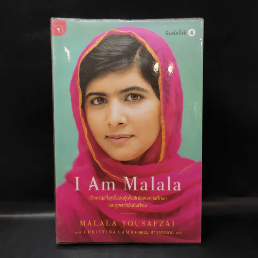 I Am Malala เด็กหญิงที่ลุกขึ้นต่อสู้เพื่อสิทธิแห่งการศึกษาและถูกตาลิบันยิงศีรษะ รูปที่ 1