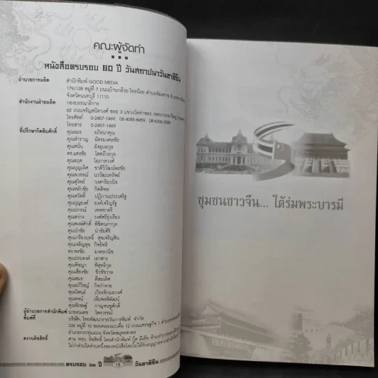 1949-2009 ครบรอบ 60 ปี วันชาติจีน สานสัมพันธ์กรุงเทพฯ-ปักกิ่ง บ้านพี่เมืองน้อง รูปที่ 10