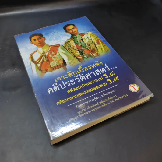 เจาะลึกเบื้องหลังคดีประวัติศาสตร์ คดีลอบปลงพระชนม์ ร.8 คดีพยายามลอบปลงพระชนม์ ร.9 รูปที่ 8