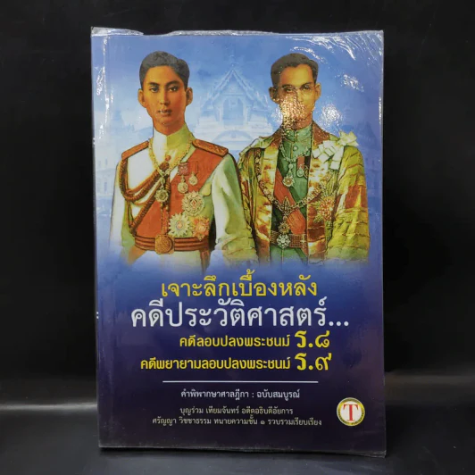 เจาะลึกเบื้องหลังคดีประวัติศาสตร์ คดีลอบปลงพระชนม์ ร.8 คดีพยายามลอบปลงพระชนม์ ร.9 รูปที่ 1