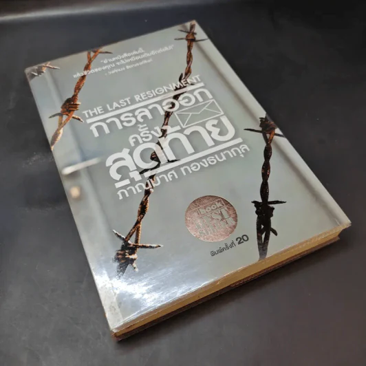 การลาออกครั้งสุดท้าย - ภาณุมาศ ทองธนากุล รูปที่ 8