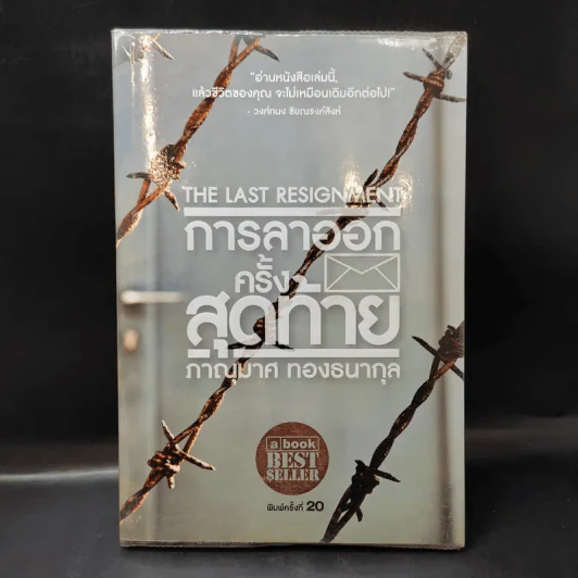 การลาออกครั้งสุดท้าย - ภาณุมาศ ทองธนากุล รูปที่ 1