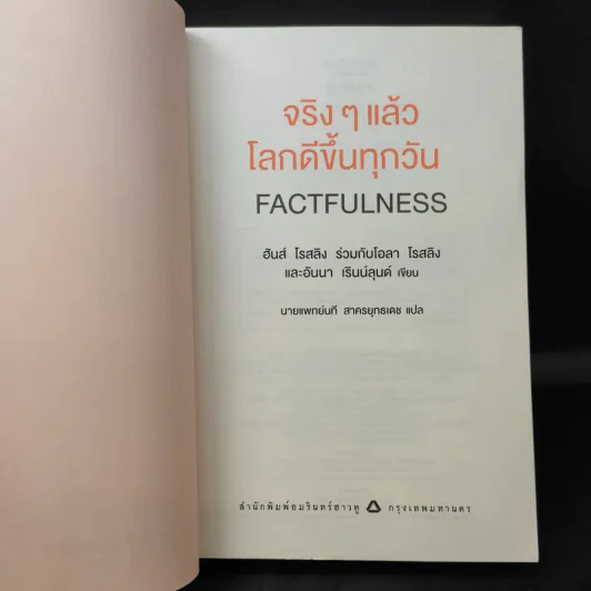 จริงๆ แล้วโลกดีขึ้นทุกวัน - ฮันส์ รอสลิง (Hans Rosling) รูปที่ 10