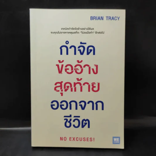 กำจัดข้ออ้างสุดท้ายออกจากชีวิต - Brian Tracy (ไบรอัน เทรซี่) รูปที่ 1