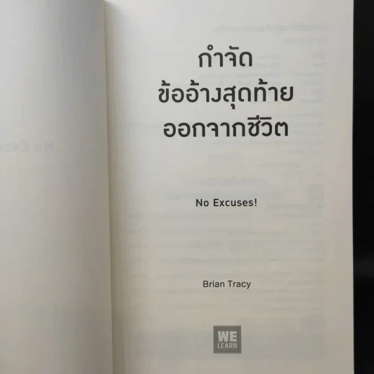 กำจัดข้ออ้างสุดท้ายออกจากชีวิต - Brian Tracy (ไบรอัน เทรซี่) รูปที่ 9