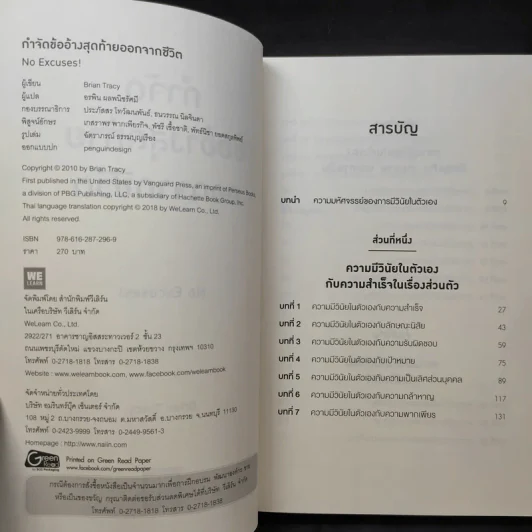กำจัดข้ออ้างสุดท้ายออกจากชีวิต - Brian Tracy (ไบรอัน เทรซี่) รูปที่ 10