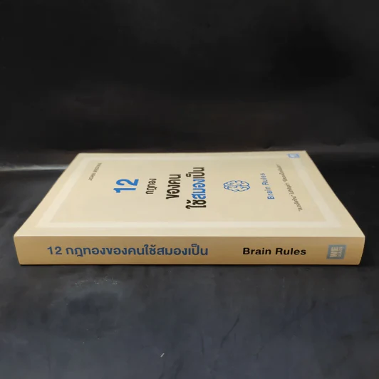 12 กฎทองของคนใช้สมองเป็น Brain Rules - John Medina รูปที่ 3