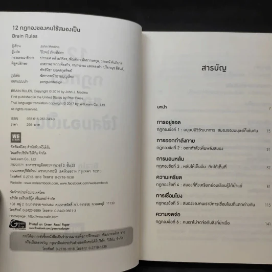 12 กฎทองของคนใช้สมองเป็น Brain Rules - John Medina รูปที่ 9