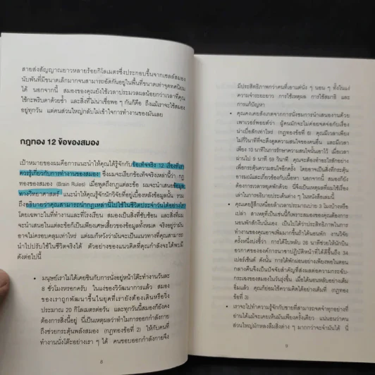 12 กฎทองของคนใช้สมองเป็น Brain Rules - John Medina รูปที่ 11