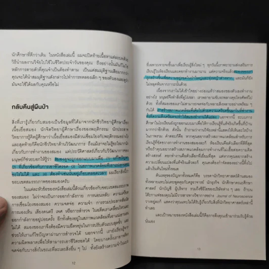 12 กฎทองของคนใช้สมองเป็น Brain Rules - John Medina รูปที่ 12