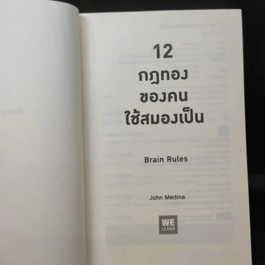 12 กฎทองของคนใช้สมองเป็น Brain Rules - John Medina รูปที่ 8