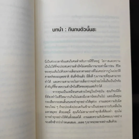 กินกบตัวนั้นซะ Eat That Frog! - Brian Tracy รูปที่ 12