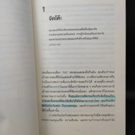 กินกบตัวนั้นซะ Eat That Frog! - Brian Tracy รูปที่ 14