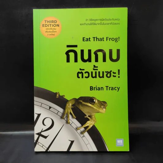 กินกบตัวนั้นซะ Eat That Frog! - Brian Tracy รูปที่ 1