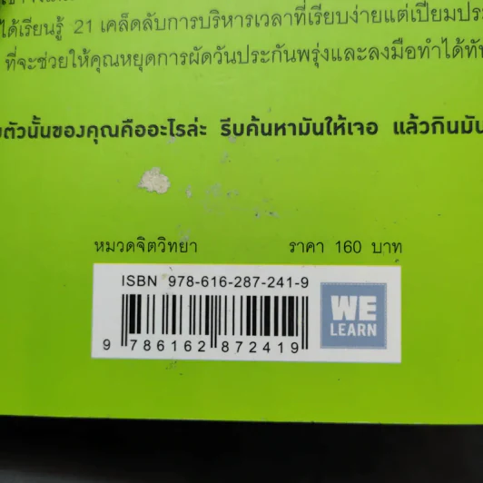 กินกบตัวนั้นซะ Eat That Frog! - Brian Tracy รูปที่ 16