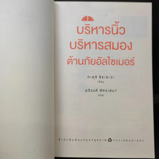 บริหารนิ้ว บริหารสมอง ต้านภัยอัลไซเมอร์ - Takuji Shirasawa (ทะคุจิ ชิระซะวะ) รูปที่ 9