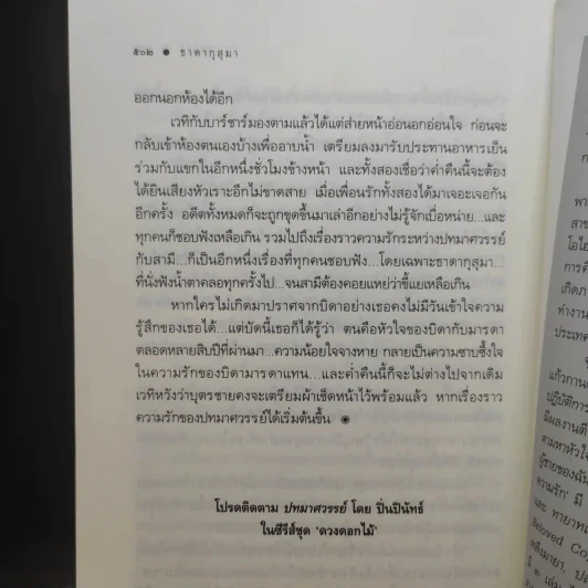 นวนิยายชุด ดวงดอกไม้ ธาดากุสุมา - ณารา รูปที่ 12