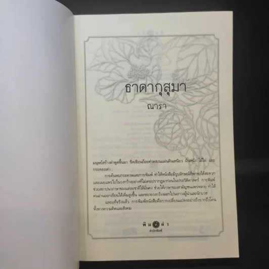 นวนิยายชุด ดวงดอกไม้ ธาดากุสุมา - ณารา รูปที่ 9