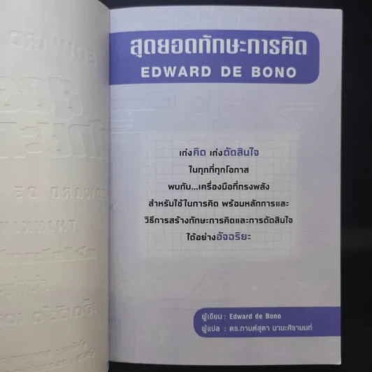 สุดยอดทักษะการคิด EDWARD DE BONO - EDWARD DE BONO รูปที่ 9