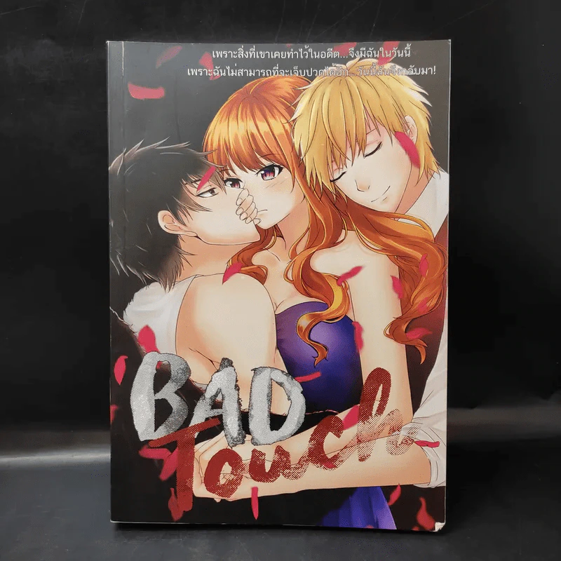 Bad Touch สัมผัสร้อน ซ่อนรัก - Dramaqueen (ฮาร์ลีย์ควีน) รูปที่ 1