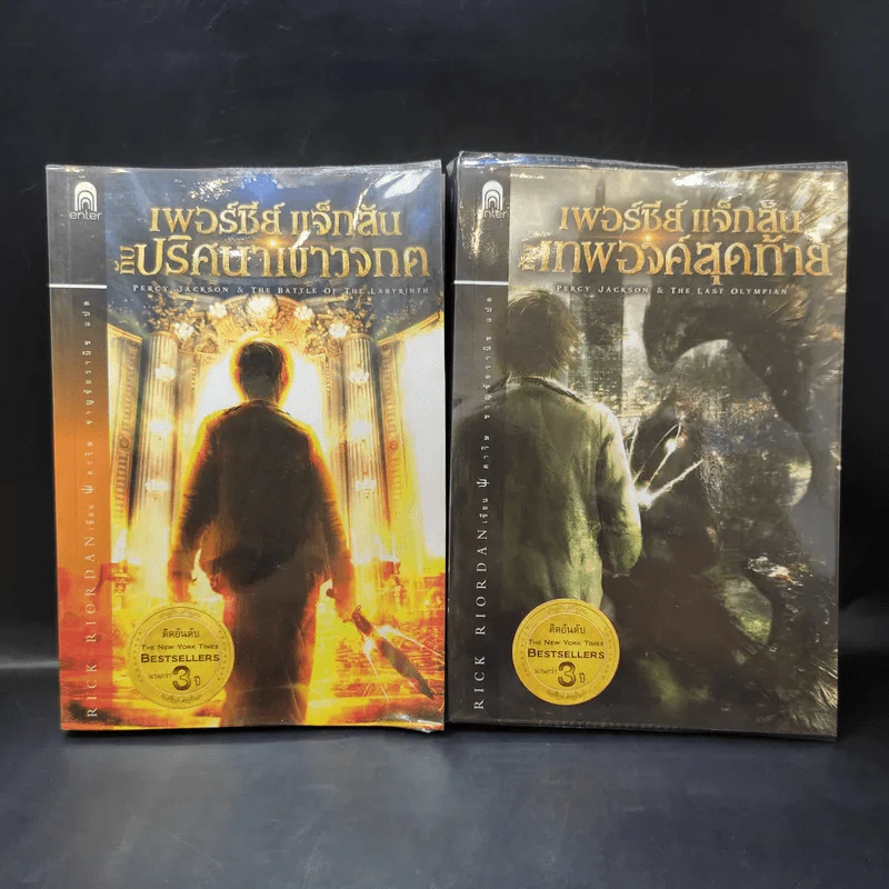 เพอร์ซีย์ แจ็กสัน กับปริศนาเขาวงกต + เทพองค์สุดท้าย รูปที่ 1