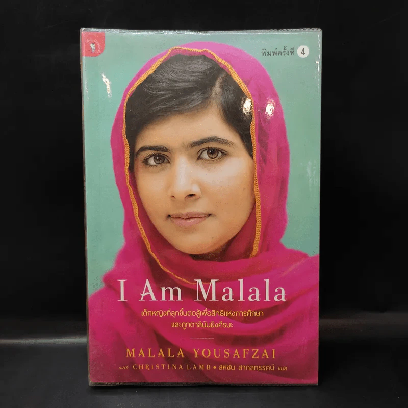 I Am Malala เด็กหญิงที่ลุกขึ้นต่อสู้เพื่อสิทธิแห่งการศึกษาและถูกตาลิบันยิงศีรษะ รูปที่ 1