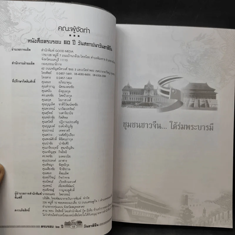 1949-2009 ครบรอบ 60 ปี วันชาติจีน สานสัมพันธ์กรุงเทพฯ-ปักกิ่ง บ้านพี่เมืองน้อง รูปที่ 10
