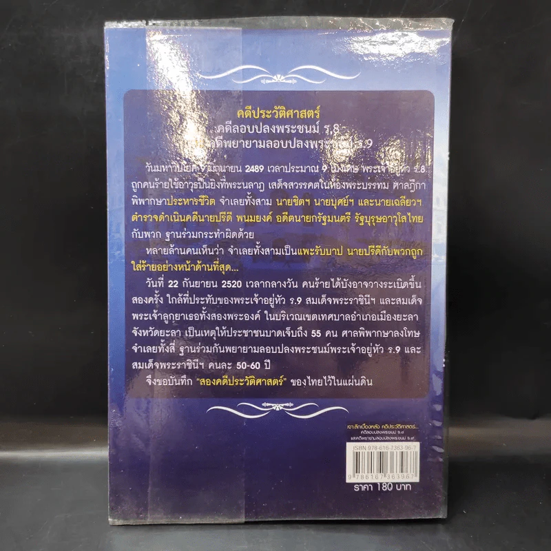 เจาะลึกเบื้องหลังคดีประวัติศาสตร์ คดีลอบปลงพระชนม์ ร.8 คดีพยายามลอบปลงพระชนม์ ร.9 รูปที่ 2