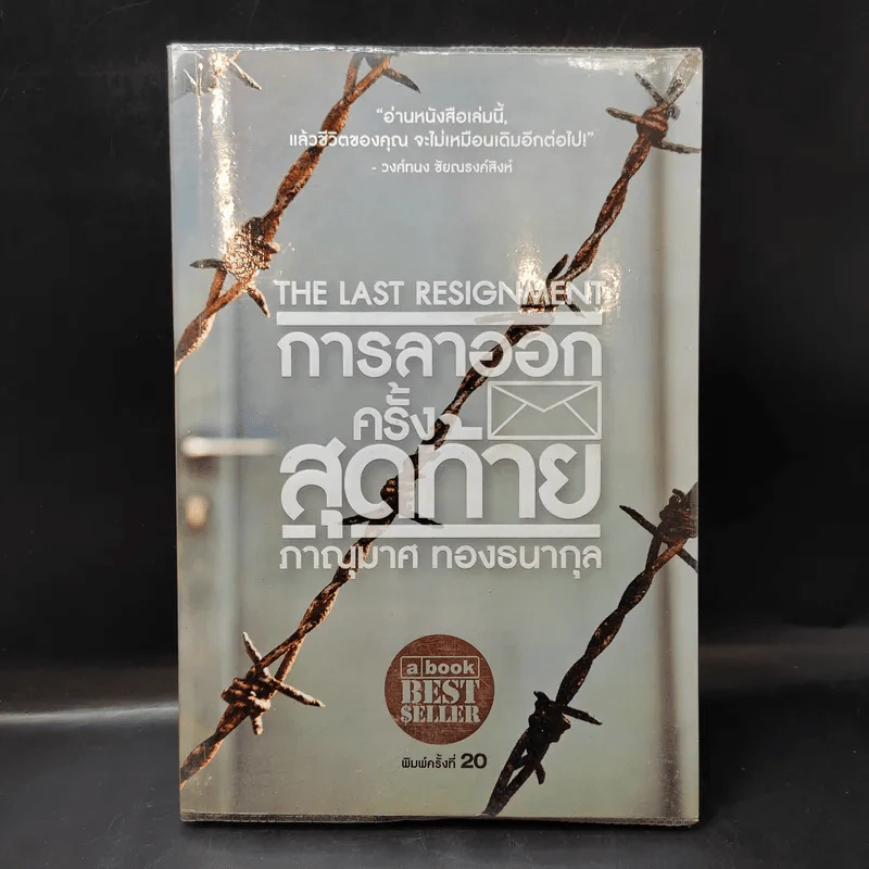 การลาออกครั้งสุดท้าย - ภาณุมาศ ทองธนากุล รูปที่ 1