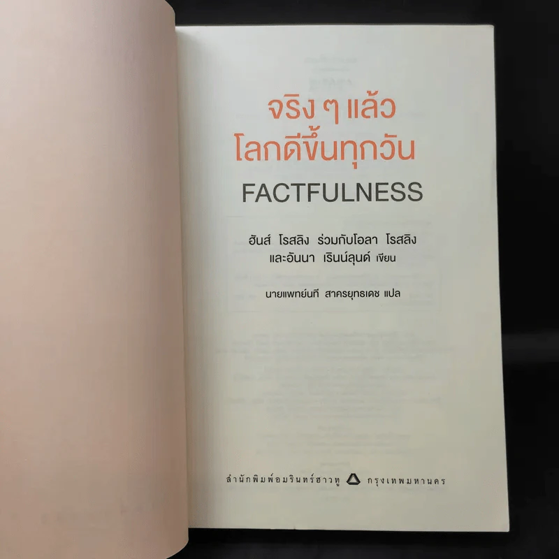 จริงๆ แล้วโลกดีขึ้นทุกวัน - ฮันส์ รอสลิง (Hans Rosling) รูปที่ 10