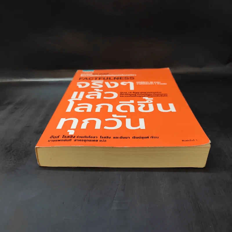 จริงๆ แล้วโลกดีขึ้นทุกวัน - ฮันส์ รอสลิง (Hans Rosling) รูปที่ 4
