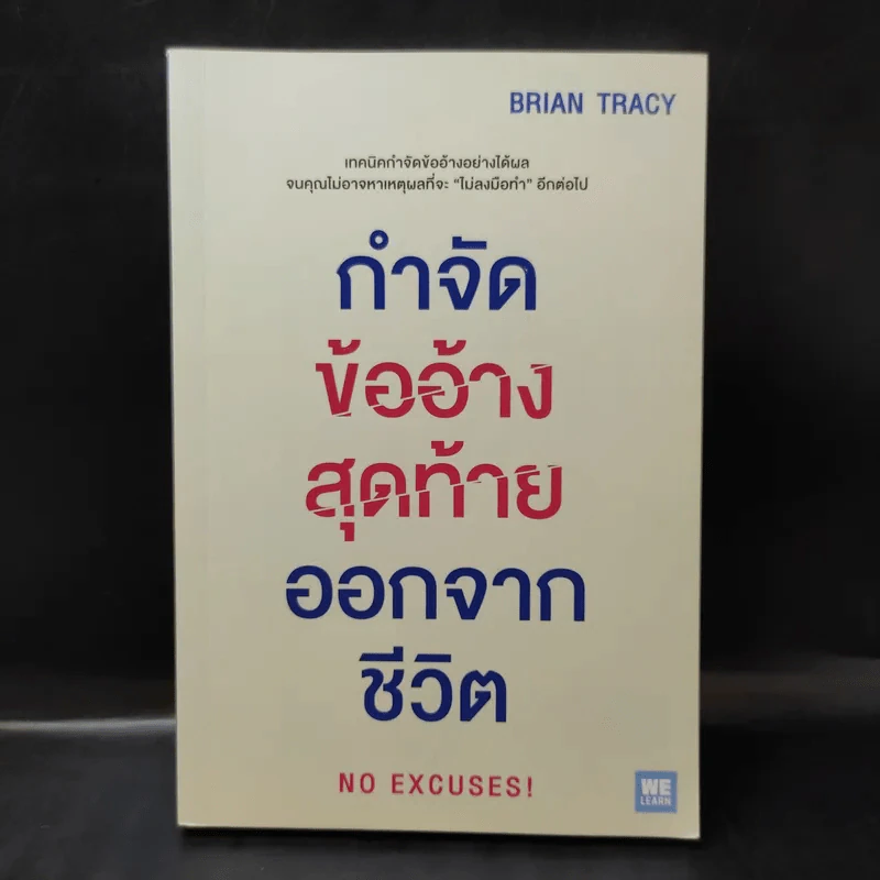 กำจัดข้ออ้างสุดท้ายออกจากชีวิต - Brian Tracy (ไบรอัน เทรซี่) รูปที่ 1