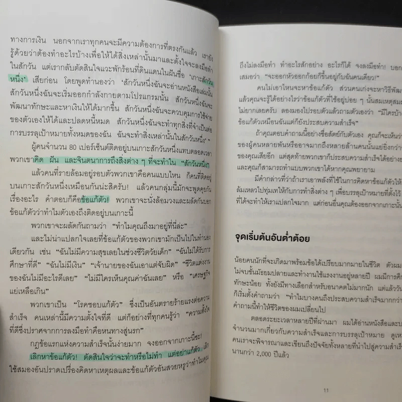 กำจัดข้ออ้างสุดท้ายออกจากชีวิต - Brian Tracy (ไบรอัน เทรซี่) รูปที่ 12