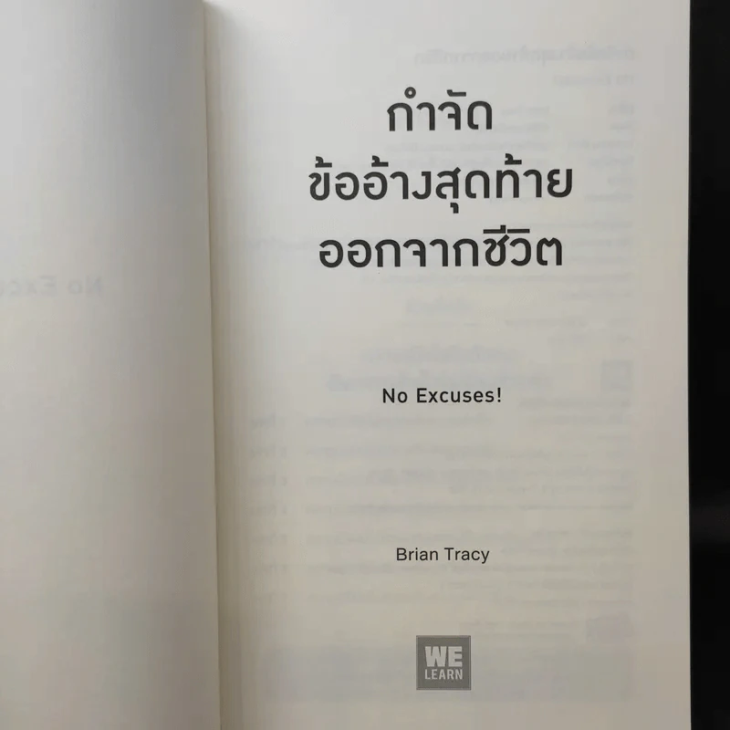 กำจัดข้ออ้างสุดท้ายออกจากชีวิต - Brian Tracy (ไบรอัน เทรซี่) รูปที่ 9