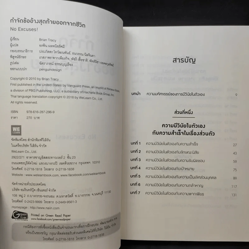 กำจัดข้ออ้างสุดท้ายออกจากชีวิต - Brian Tracy (ไบรอัน เทรซี่) รูปที่ 10