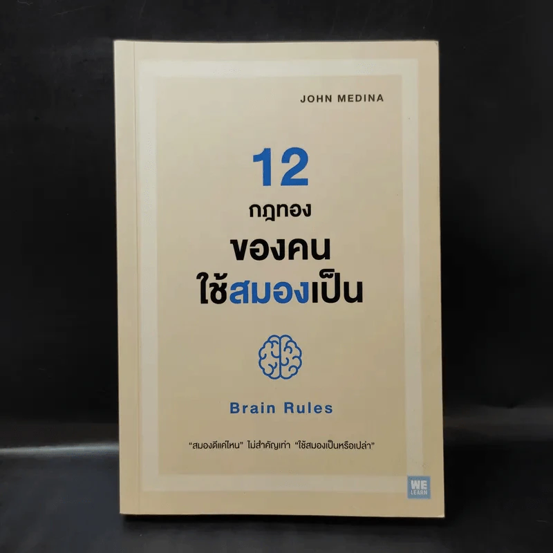 12 กฎทองของคนใช้สมองเป็น Brain Rules - John Medina รูปที่ 1