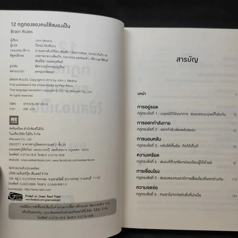 12 กฎทองของคนใช้สมองเป็น Brain Rules - John Medina รูปที่ 9
