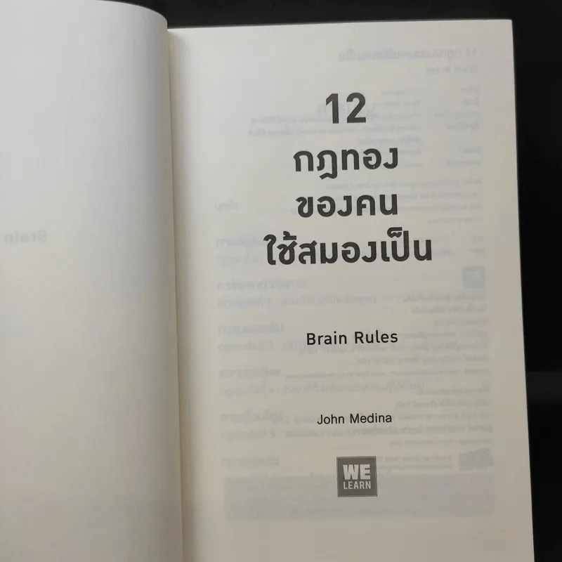 12 กฎทองของคนใช้สมองเป็น Brain Rules - John Medina รูปที่ 8
