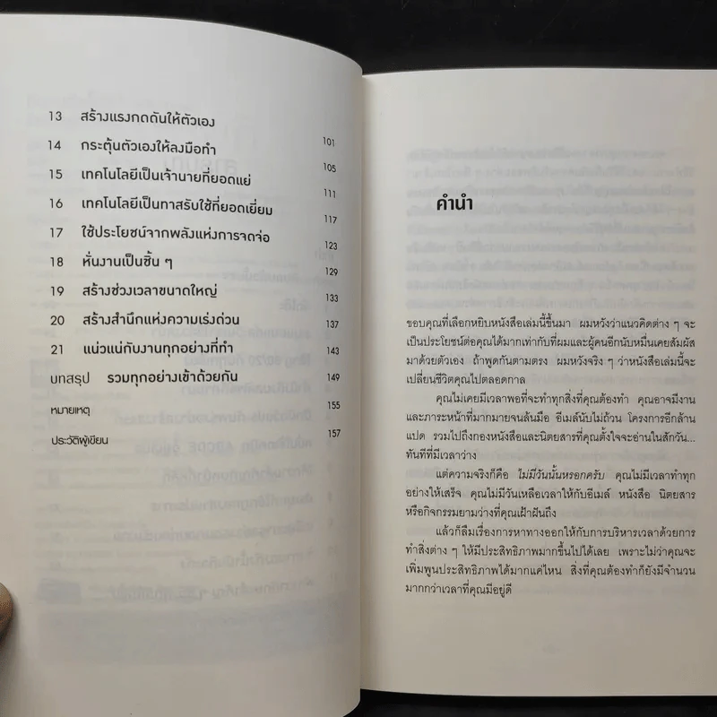 กินกบตัวนั้นซะ Eat That Frog! - Brian Tracy รูปที่ 11