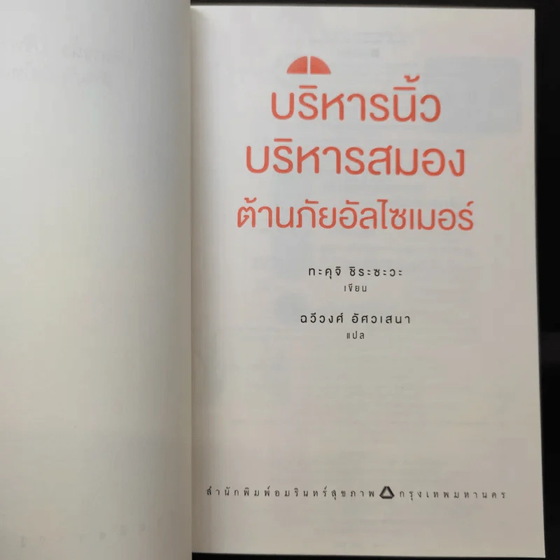 บริหารนิ้ว บริหารสมอง ต้านภัยอัลไซเมอร์ - Takuji Shirasawa (ทะคุจิ ชิระซะวะ) รูปที่ 9