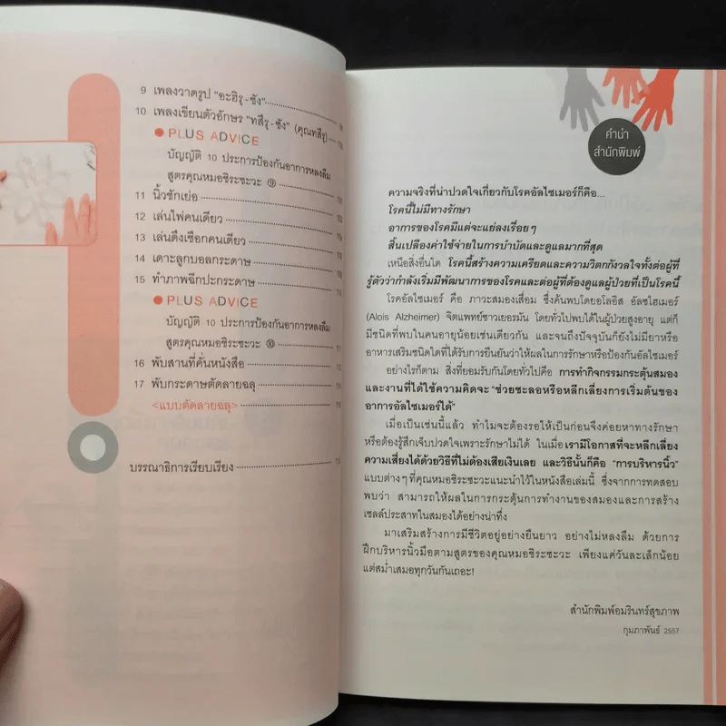 บริหารนิ้ว บริหารสมอง ต้านภัยอัลไซเมอร์ - Takuji Shirasawa (ทะคุจิ ชิระซะวะ) รูปที่ 11