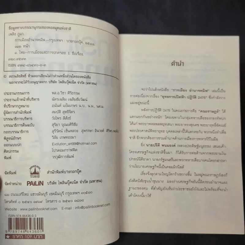 การเมือง อำนาจทมิฬ - เพลิง ภูผา รูปที่ 9