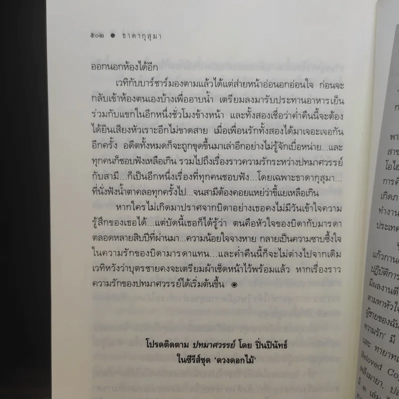 นวนิยายชุด ดวงดอกไม้ ธาดากุสุมา - ณารา รูปที่ 12