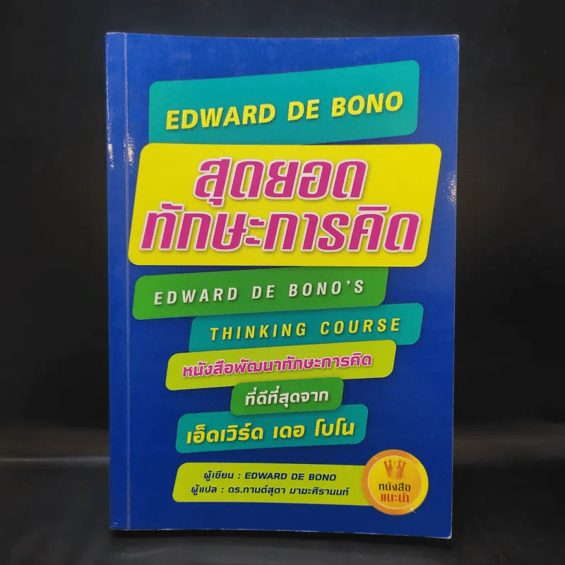 สุดยอดทักษะการคิด EDWARD DE BONO - EDWARD DE BONO รูปที่ 1