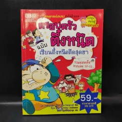ครอบครัวตึ๋งหนืด ฉบับ เซียนตึ๋งหนืดตืดสุดฮา รวมตอนเด็ดจากเล่ม 12-13 รูปที่ 1