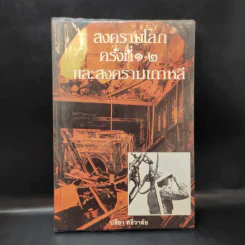สงครามโลกครั้งที่ 1-2 และสงครามเกาหลี - ปรีชา ศรีวาลัย รูปที่ 1