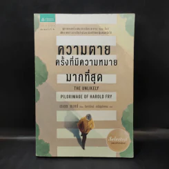 ความหมายครั้งที่มีความหมายมากที่สุด - Rachel Joyce รูปที่ 1