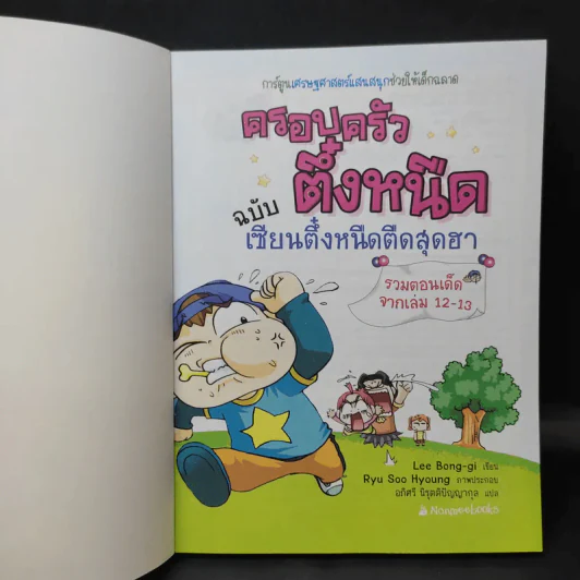ครอบครัวตึ๋งหนืด ฉบับ เซียนตึ๋งหนืดตืดสุดฮา รวมตอนเด็ดจากเล่ม 12-13 รูปที่ 8